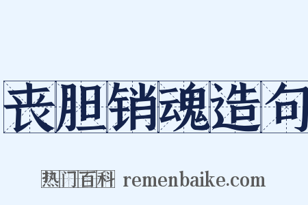 丧胆销魂造句是什么意思的图片
